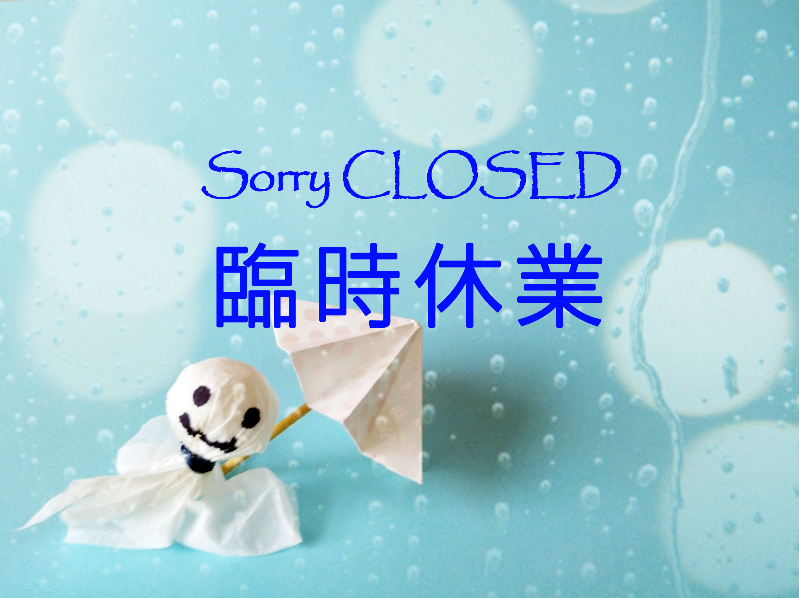 台風による臨時休業