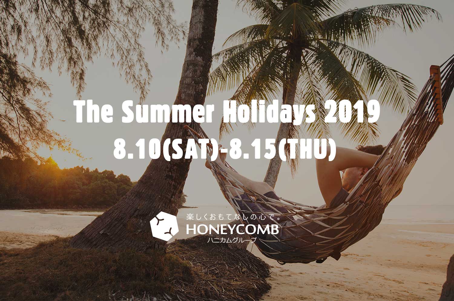夏季休業のお知らせ　The summer holidays 2019