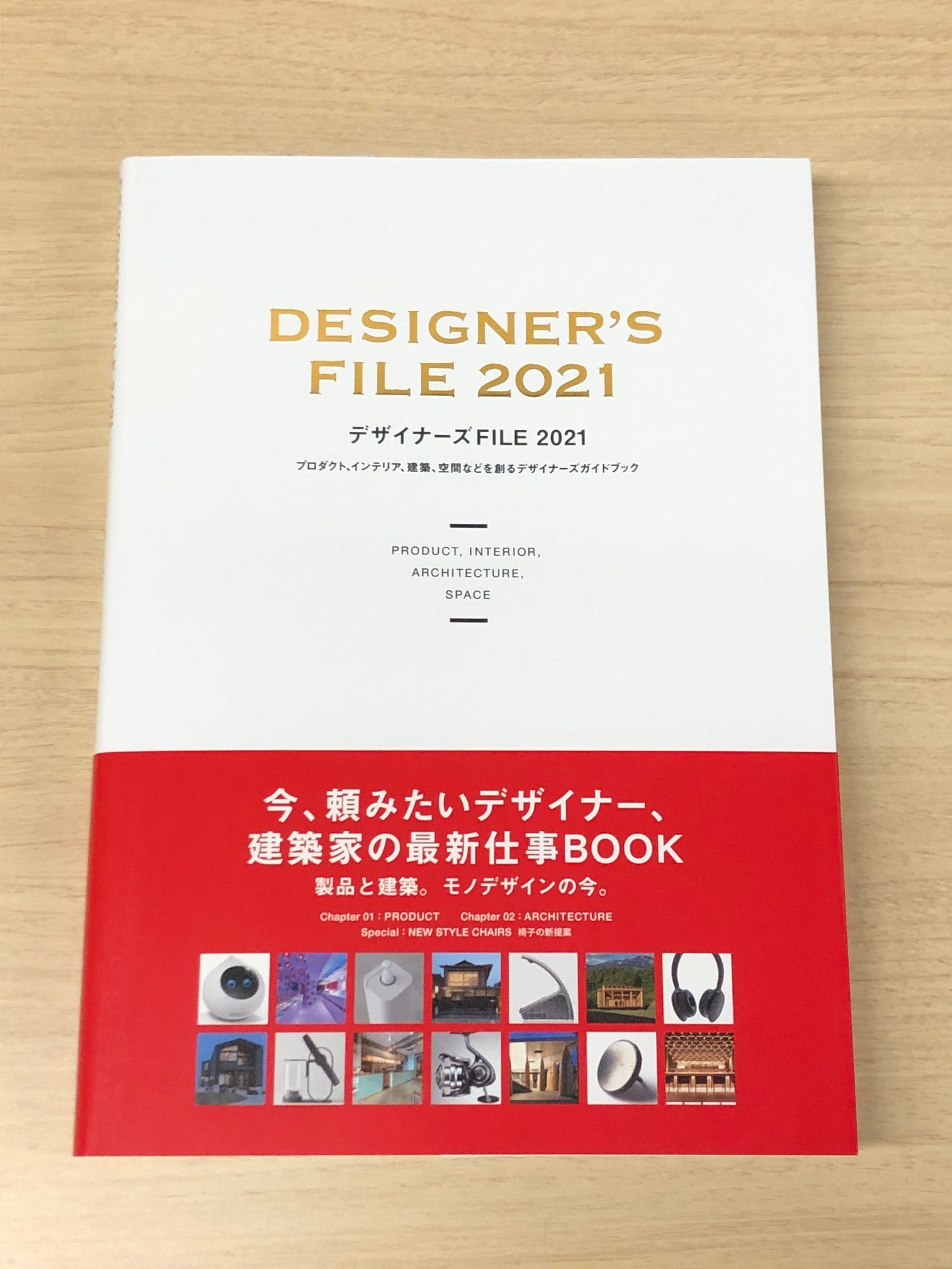 デザイナーズファイル2021